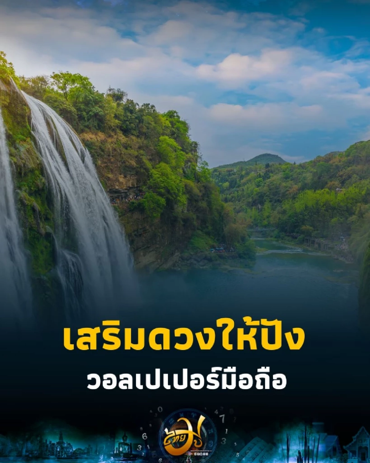 เสริมดวงให้ปัง 5 วอลเปเปอร์มือถือ ตามวันเกิด ครบทั้ง 7 วัน