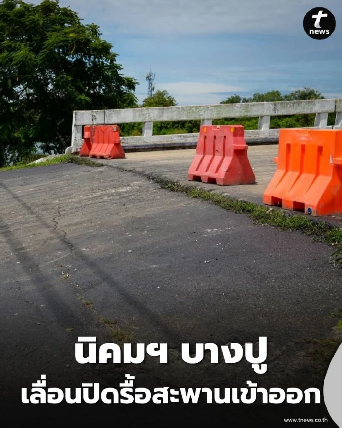 การนิคมฯ แจ้งเลื่อนกำหนดปิดรื้อสะพานนิคมบางปู หนีรถติด