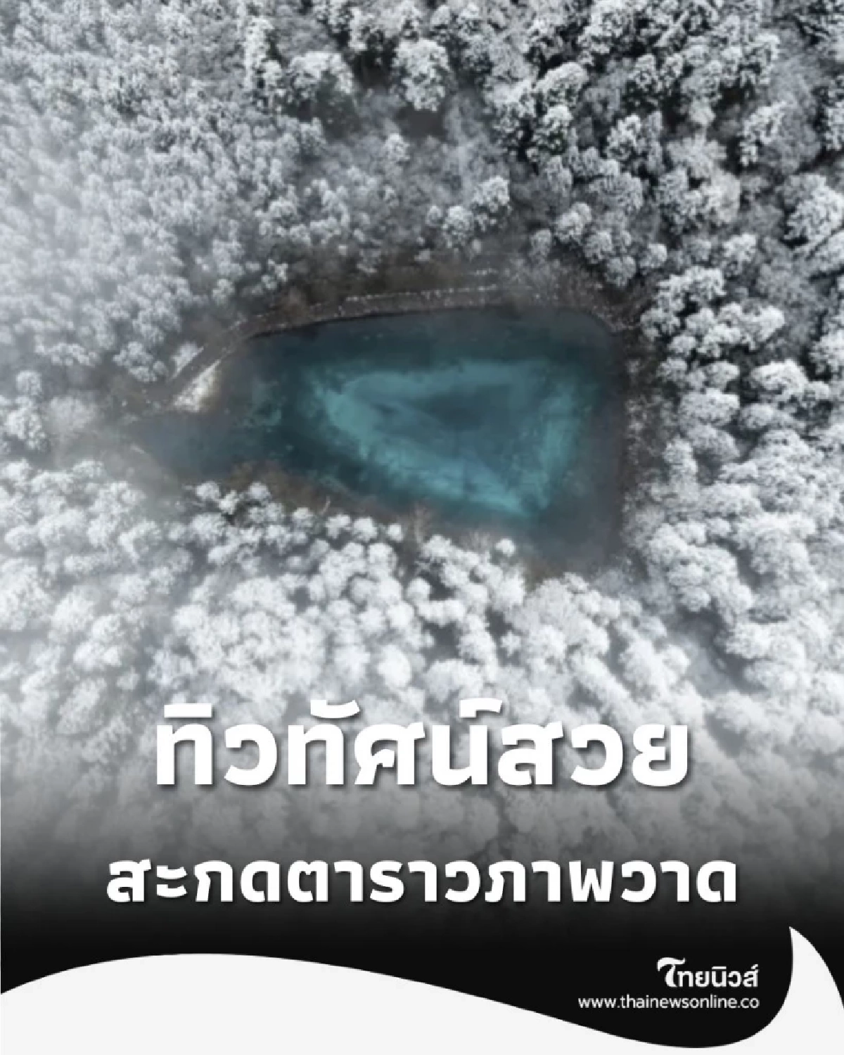 จิ่วจ้ายโกว ทะเลสาบสีฟ้าหลังหิมะตก ทิวทัศน์สวยสะกดตา ราวภาพวาด