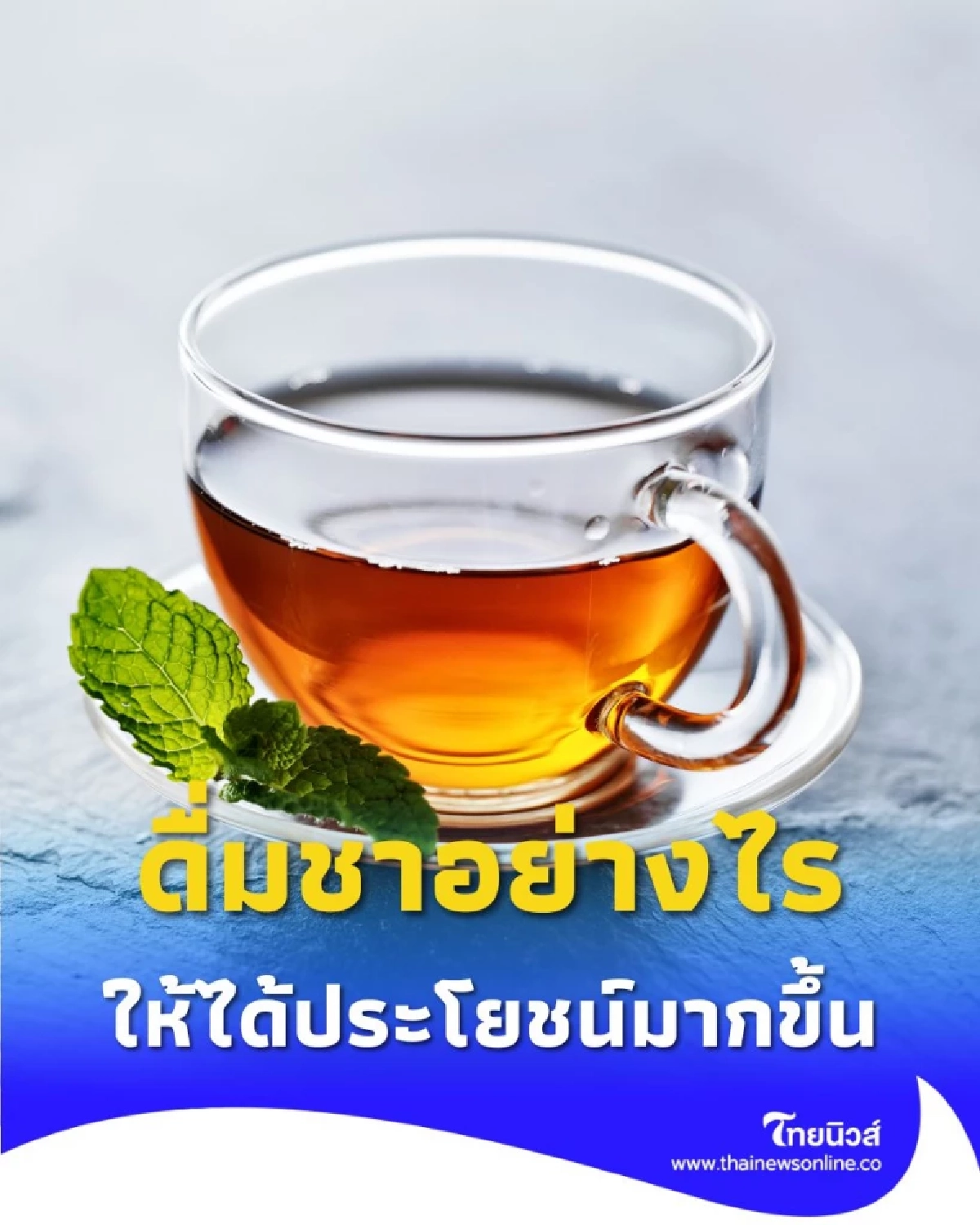 ดื่มชาอย่างไรให้ ได้ประโยชน์ มี 4 วิธี ที่หลายคนมองข้าม