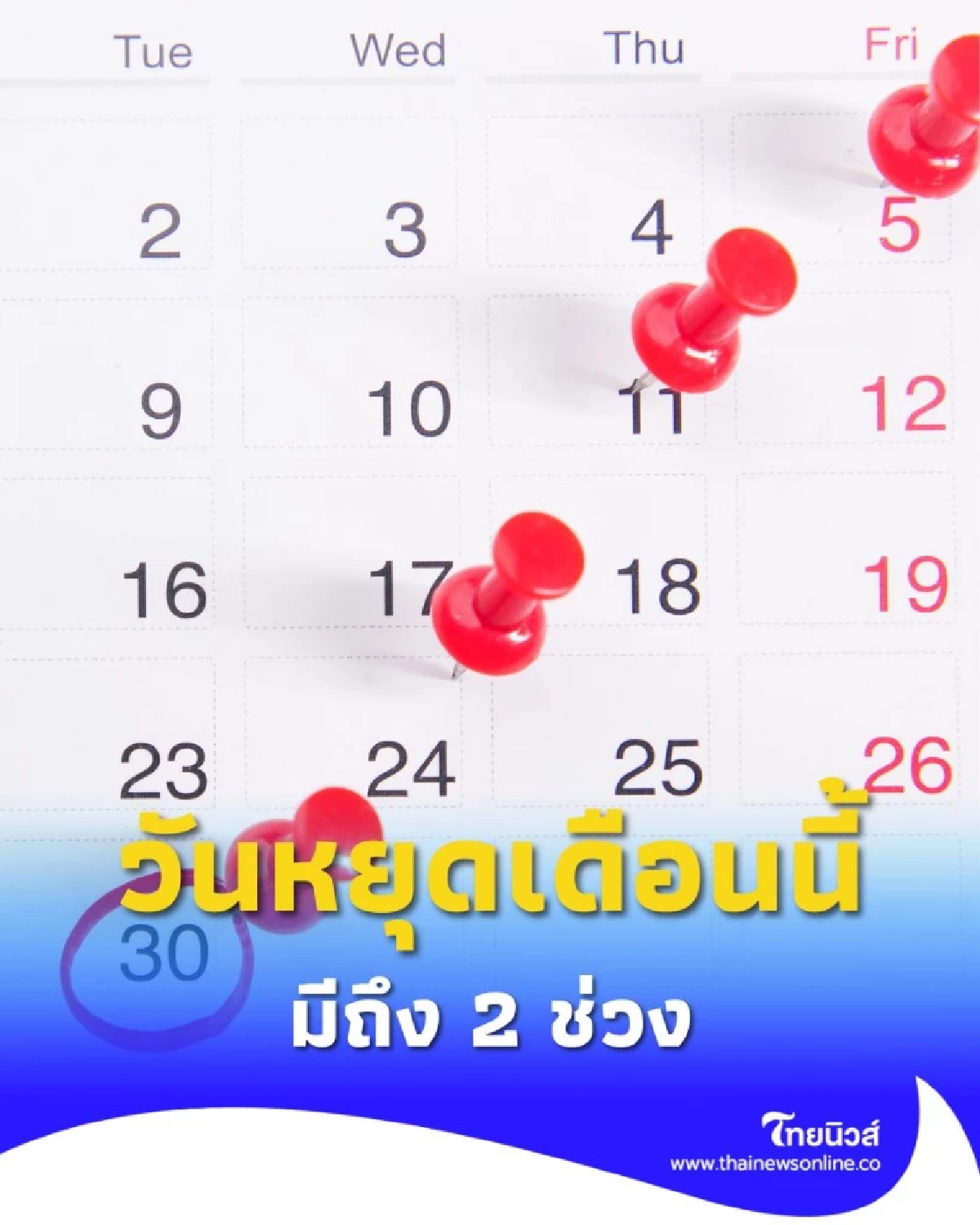 ปฏิทินวันหยุดเดือนตุลาคม 2568 มี 2 ช่วง วันไหนบ้าง มีคำตอบ