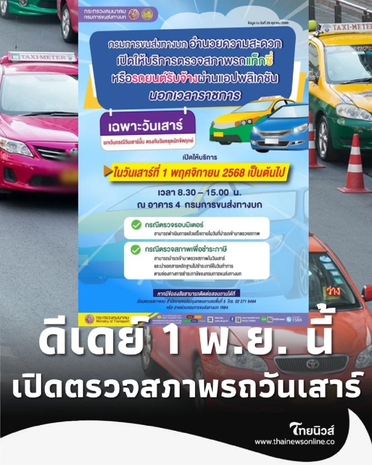 ขนส่งฯ เปิดตรวจสภาพแท็กซี่-รถยนต์รับจ้าง วันเสาร์ เริ่ม 1 พ.ย. นี้