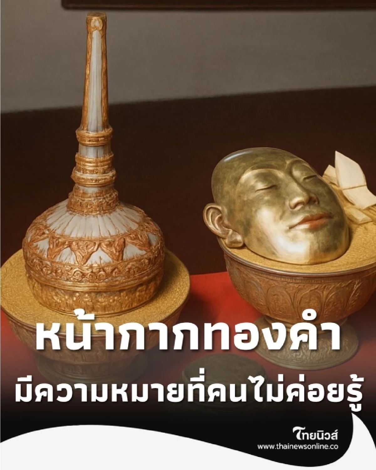 เปิดขั้นตอนศักดิ์สิทธิ์ หน้ากากทอง-หักพระสาง พิธีสรงพระบรมศพ