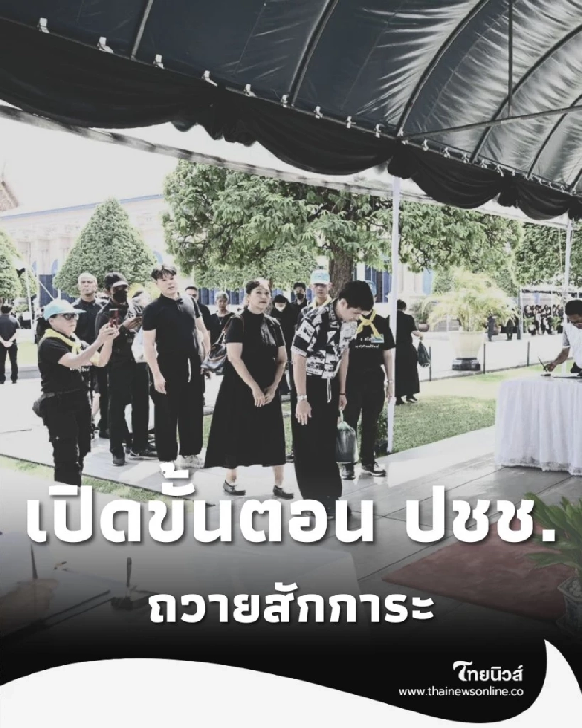 เปิดขั้นตอน ปชช. ถวายสักการะ "พระฉายาลักษณ์" ณ ศาลาสหทัยสมาคม