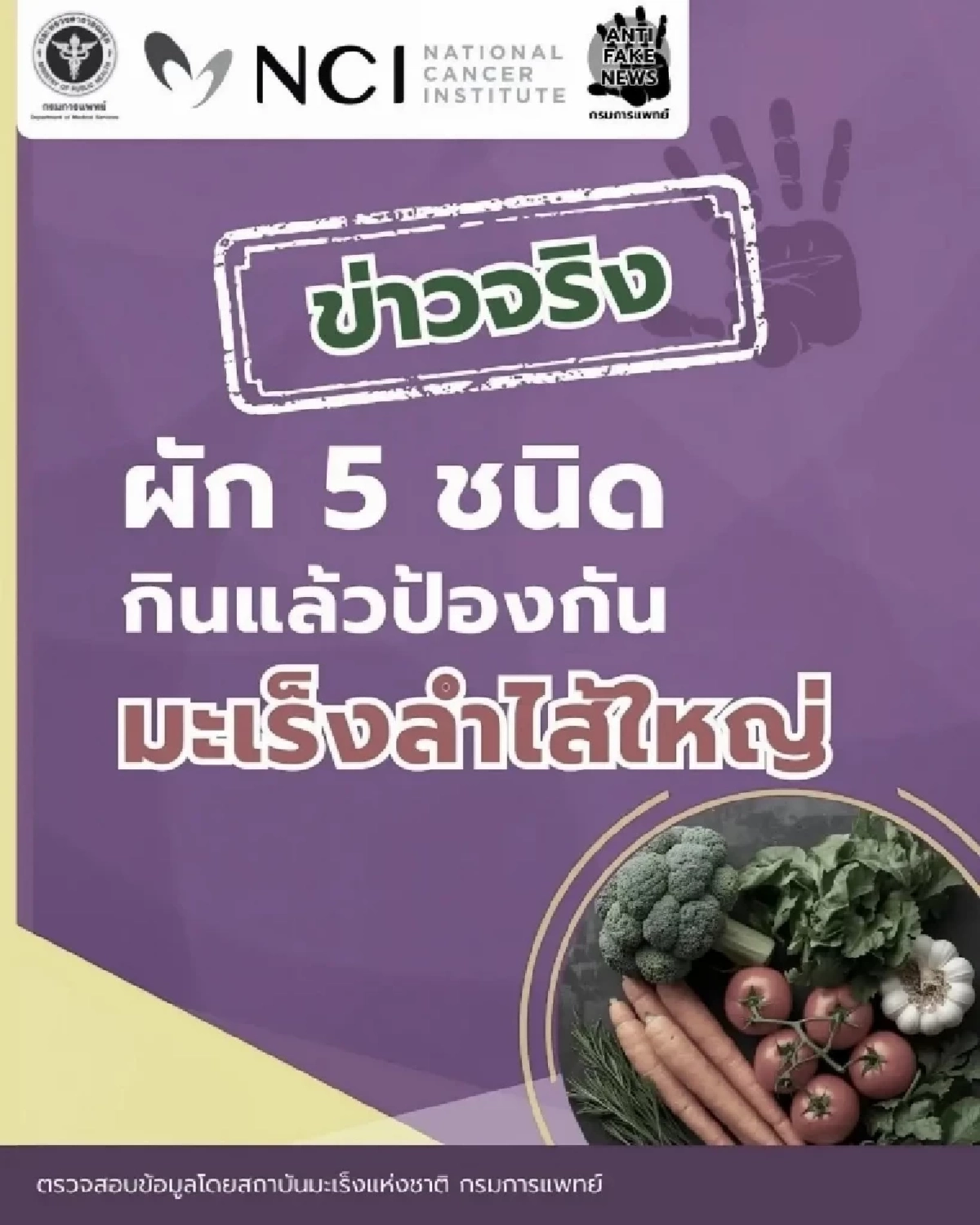 กรมการแพทย์แนะ 5 ผักช่วยลดความเสี่ยงมะเร็งลำไส้ใหญ่