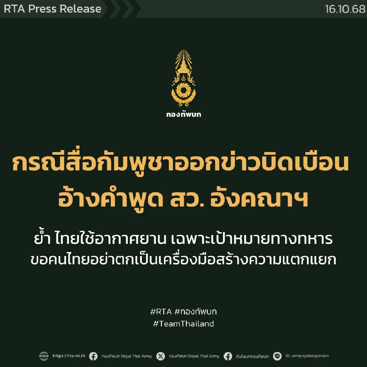 กองทัพบกแจงกรณีข่าวบิดเบือนสื่อกัมพูชา อ้างคำพูด สว. อังคณา