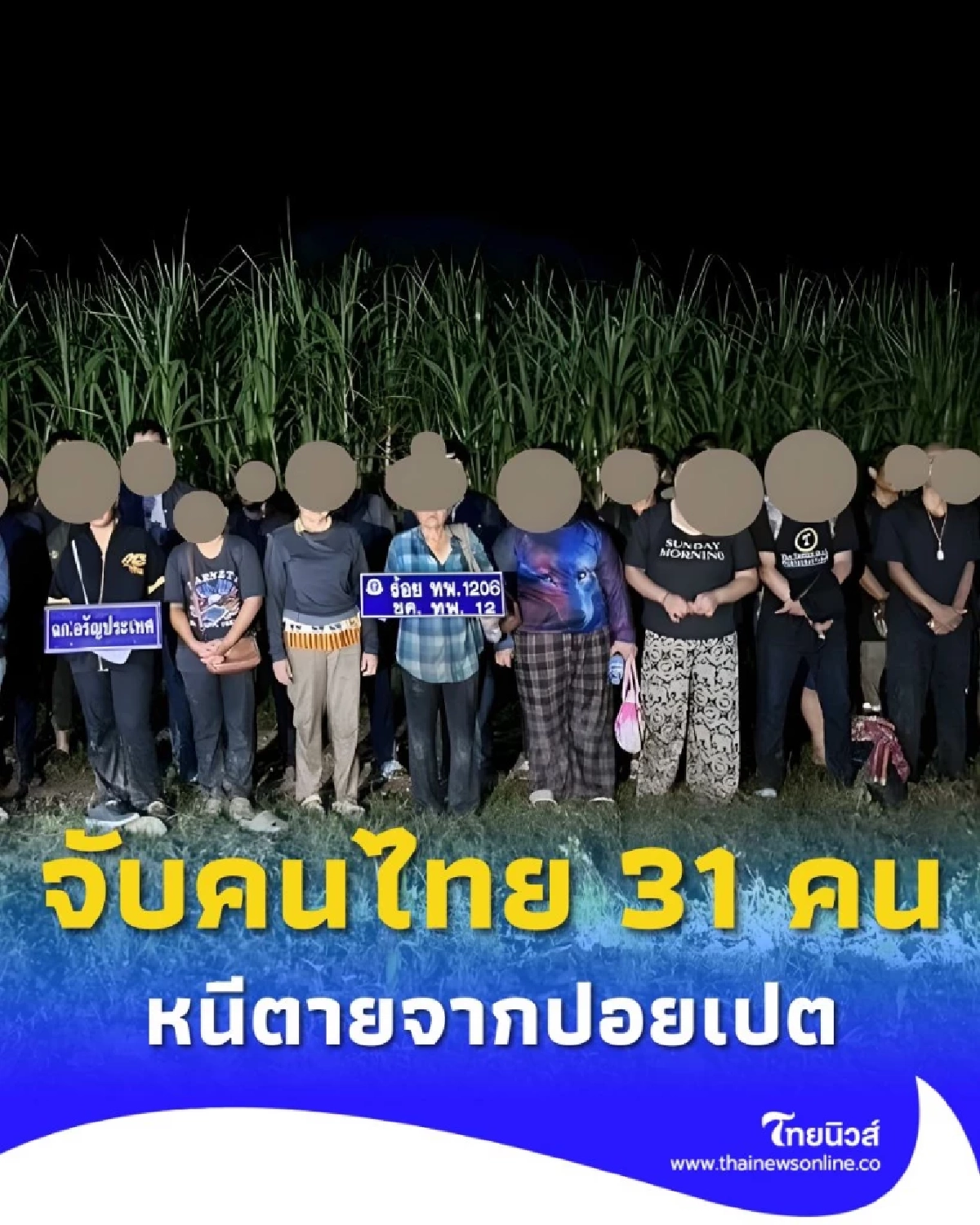 บัญชีม้า 31 ชีวิต หนีตายจากปอยเปต ว่ายน้ำข้ามฝั่งเข้าไทย