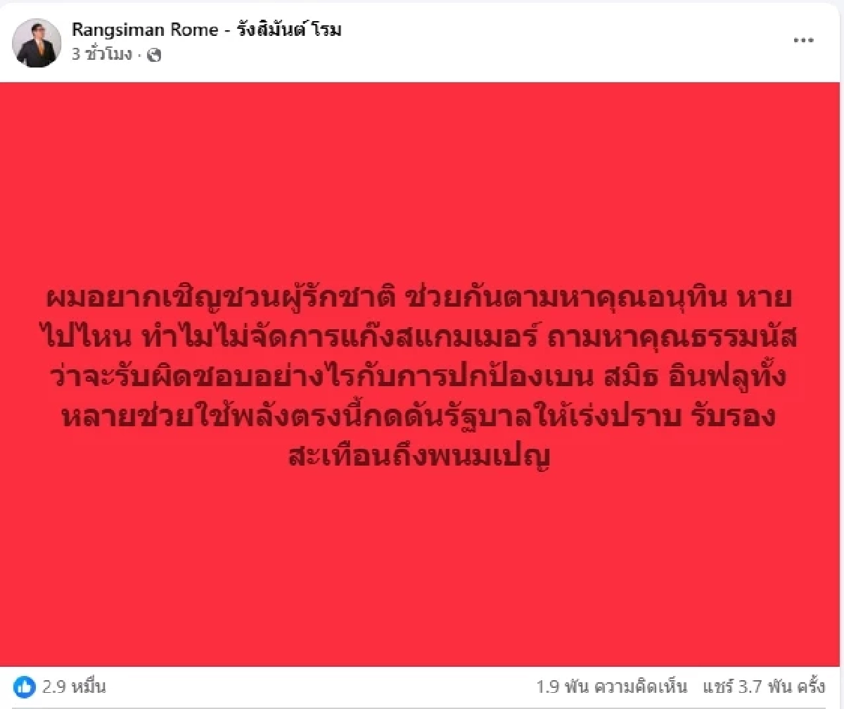 รัฐบาลเงียบ \"โรม\" ไม่ทน โพสต์ถามตรง ๆ ถึง\"อนุทิน–ธรรมนัส\"