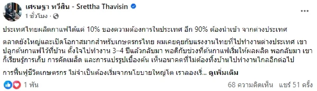 เศรษฐา หนุนปลูกกาแฟ ชี้ไทยผลิตได้แค่ 10% อีก 90% นำเข้าต่างประเทศ