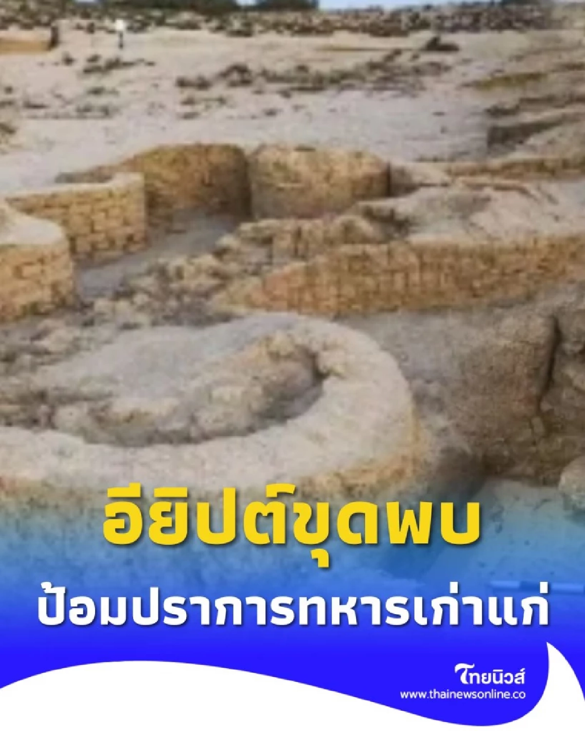 อียิปต์ขุดพบป้อมปราการทหาร ยุคราชอาณาจักรใหม่ อายุเก่าแก่กว่า 3,000 ปี