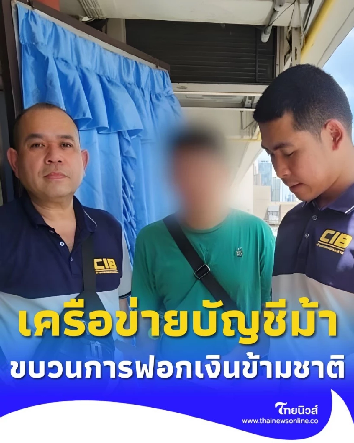 จับเครือข่ายบัญชีม้าบริษัท เอี่ยวขบวนการฟอกเงินข้ามชาติ