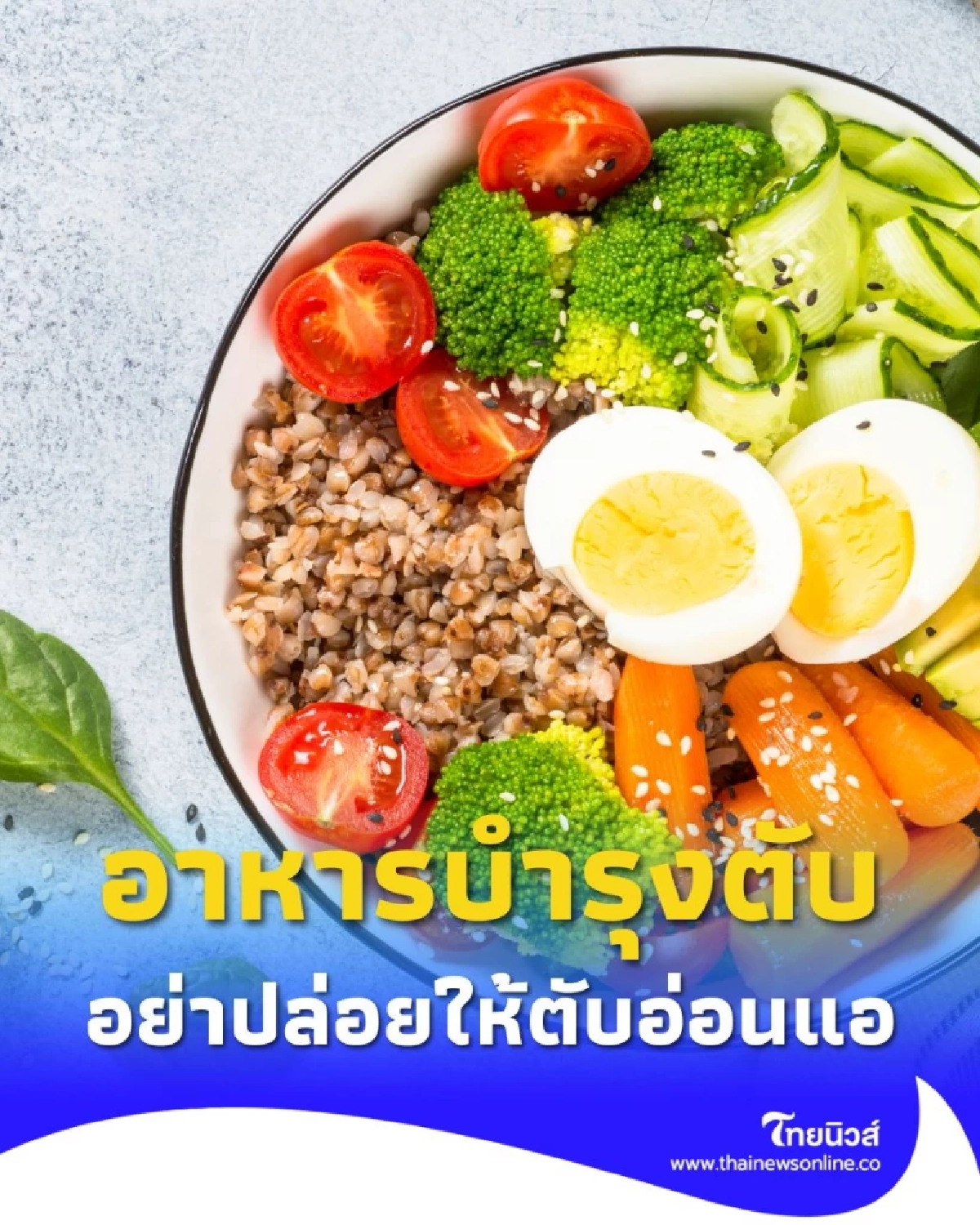 สัญญาณเตือนอันตราย อย่าปล่อยให้ตับอ่อนแอ จนเสี่ยงถึงชีวิต
