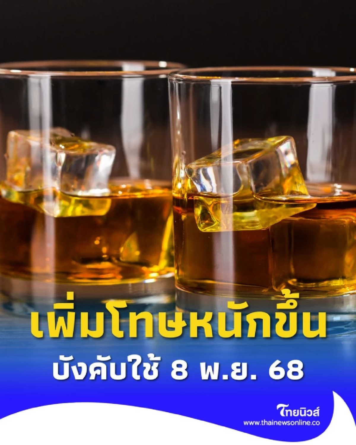 กฎหมายใหม่เพิ่มโทษ! ขายเหล้า-เบียร์ให้เด็กต่ำกว่า 20 ปี