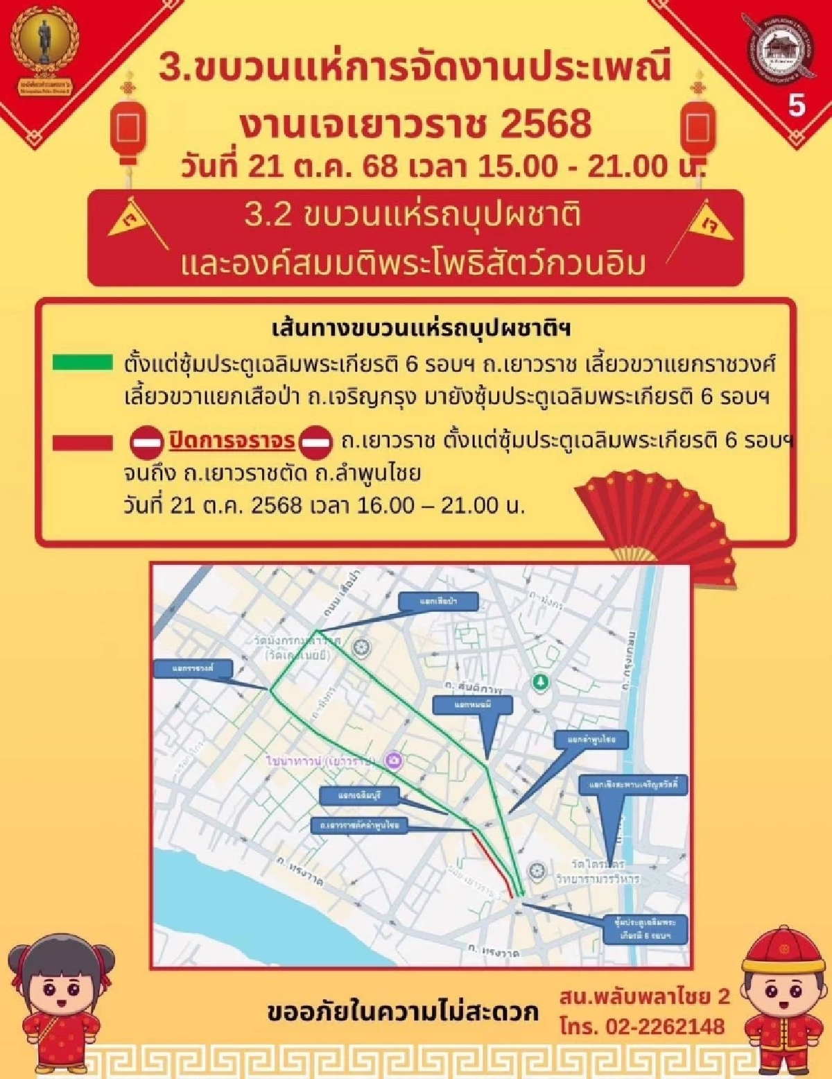 แจ้งเส้นทางการจัดงานประเพณี งานเจเยาวราช 2568 20–29 ต.ค. นี้
