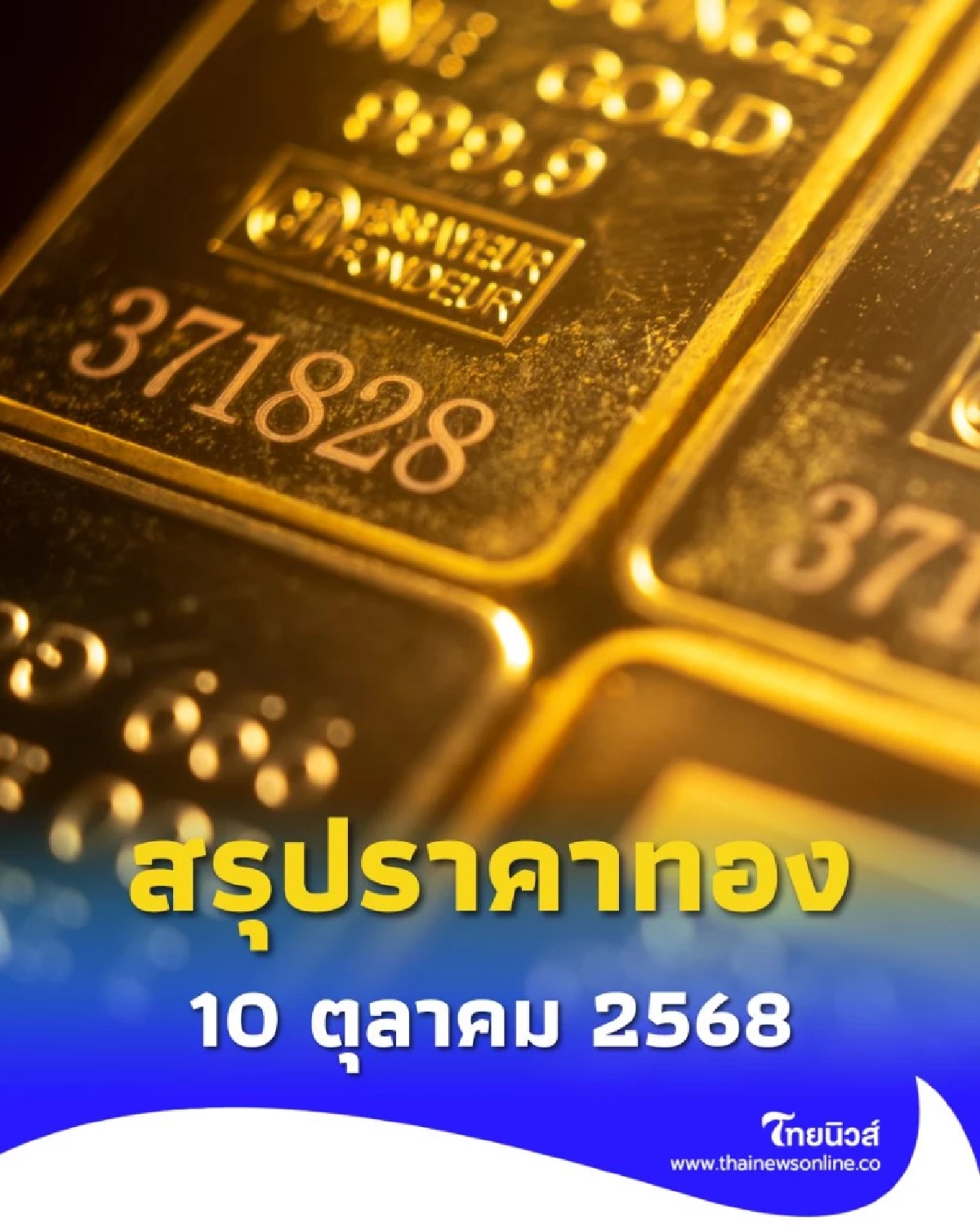สรุปราคาทองวันนี้ 10 ตุลาคม 2568 ราคาทองอยู่ที่บาทละเท่าไหร่