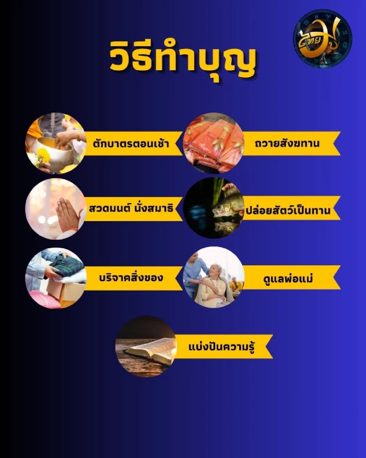 วิธีทำบุญเสริมบารมีให้กับตัวเอง มีวิธีไหนบ้าง วันนี้มีคำตอบ