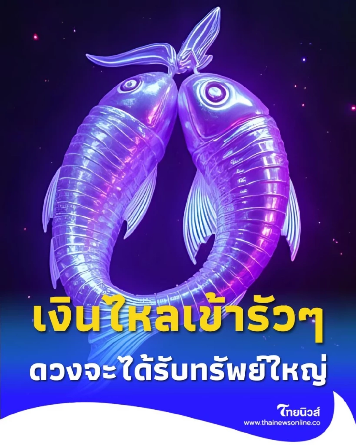 3 ราศี ดวงชะตาฟ้าเปิด จากนี้ดวงจะดีขึ้นเรื่องการเงิน
