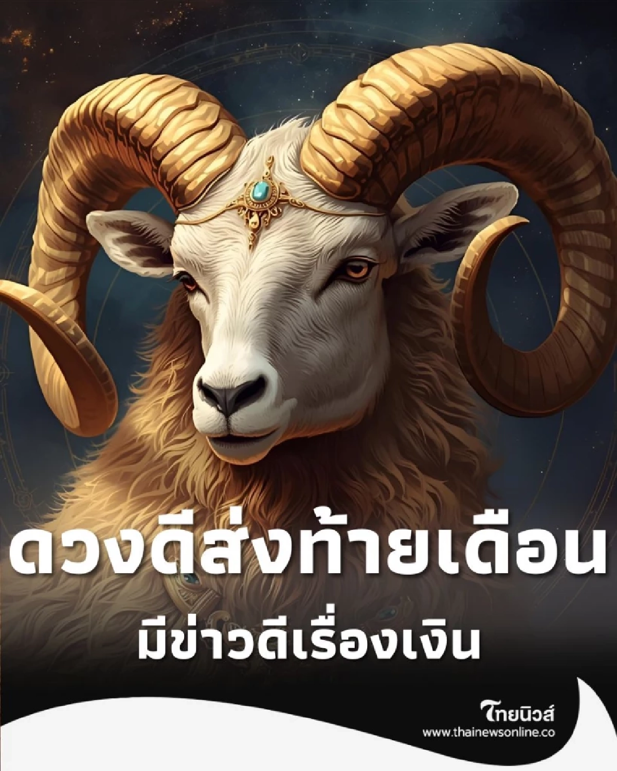 4 ราศี ดวงดีส่งท้ายเดือน แต่ก็มีคำแนะนำในบางเรื่องให้ด้วย