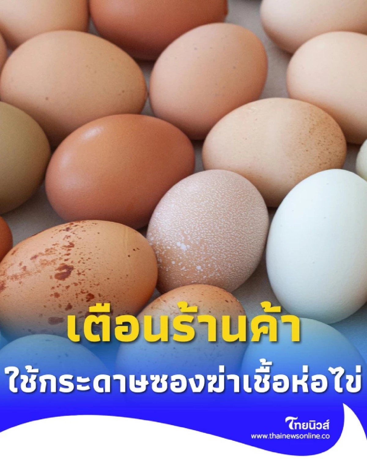 อย่ามองข้าม เตือนร้านค้า ใช้กระดาษคล้ายซองฆ่าเชื้อห่อไข่ เสี่ยงเชื้อโรคปนเปื้อน