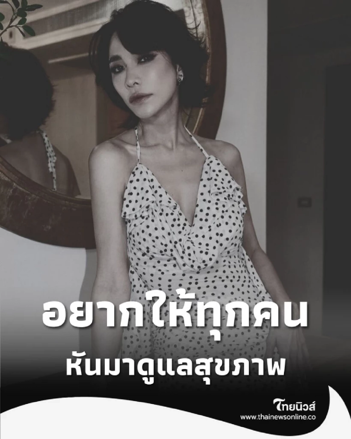 พลอย เฌอมาลย์ วันที่กลับมายิ้ม หลังเอาชนะมะเร็งเต้านม