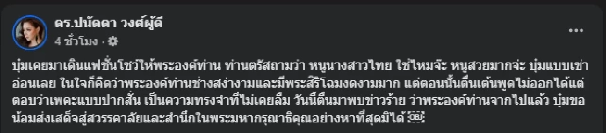 \"บุ๋ม ปนัดดา\" รำลึกความทรงจำครั้งเข้าเฝ้า \"สมเด็จพระบรมราชชนนีพันปีหลวง\"