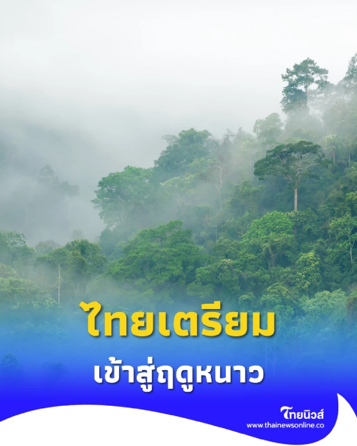 กรมอุตุฯ ประกาศ ไทยเข้าสู่ฤดูหนาว 23 ต.ค. หนาวสุด ธ.ค.-ก.พ.