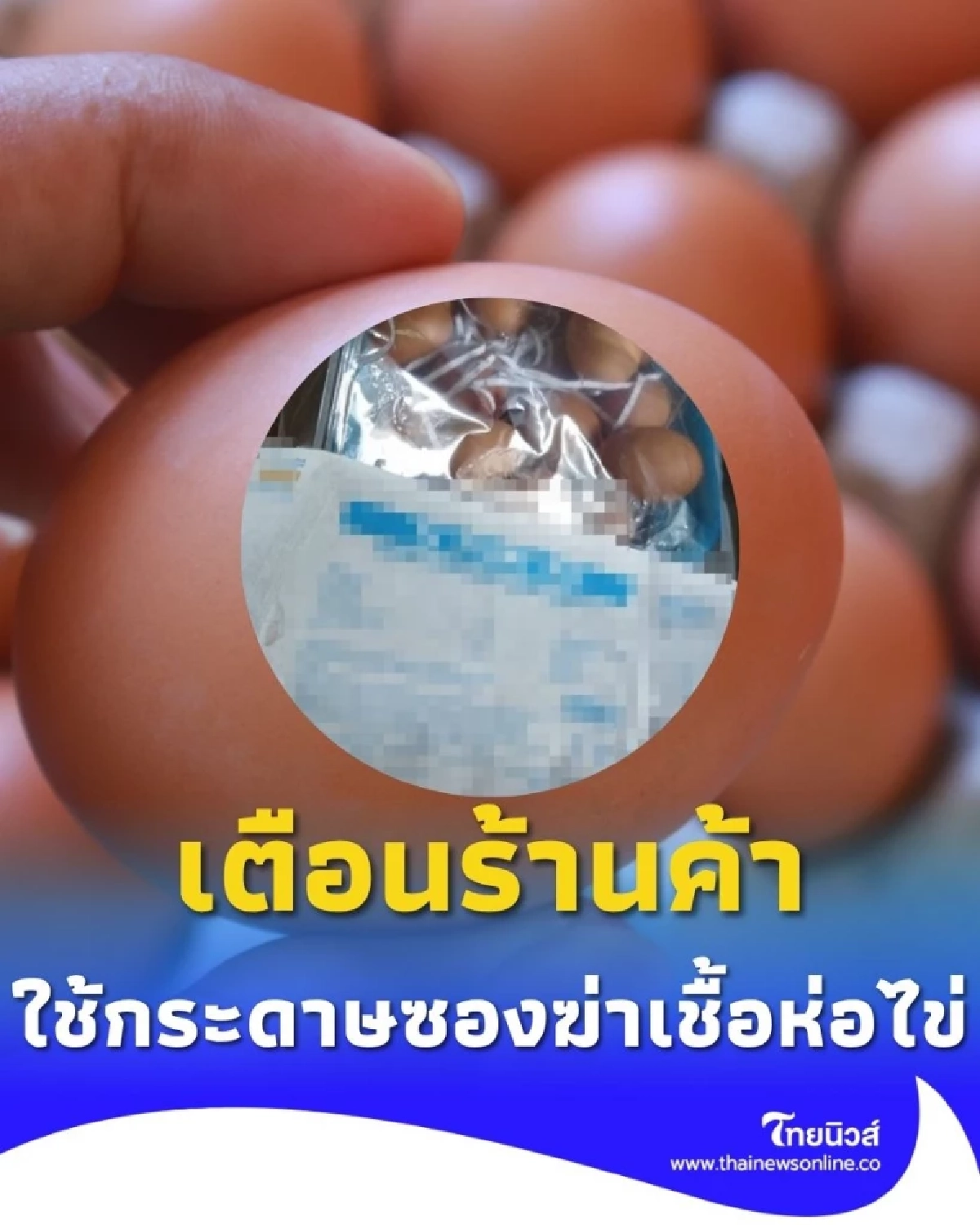 อย่ามองข้าม เตือนร้านค้า ใช้กระดาษคล้ายซองฆ่าเชื้อห่อไข่ เสี่ยงเชื้อโรคปนเปื้อน