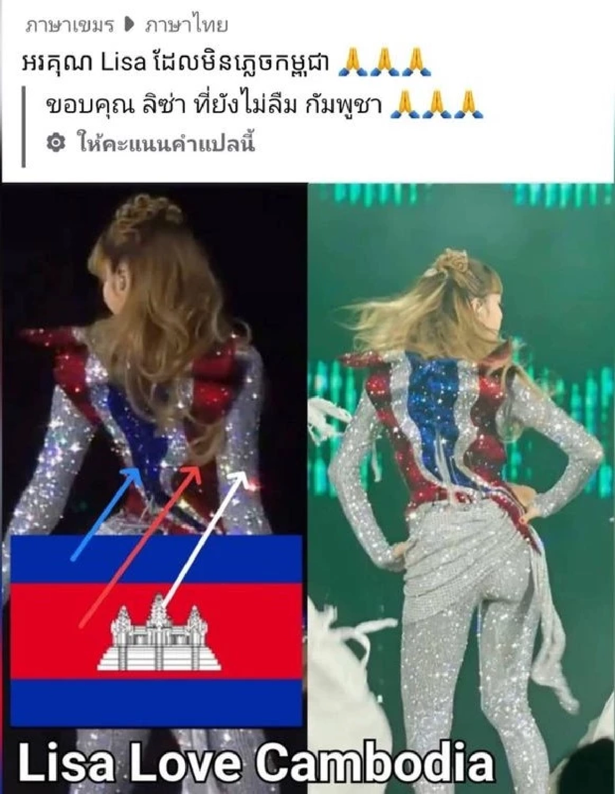 เขมรเคลมอีกแล้ว ชาวเน็ตกัมพูชาอ้าง ลิซ่าใส่ชุดธงชาติตัวเอง