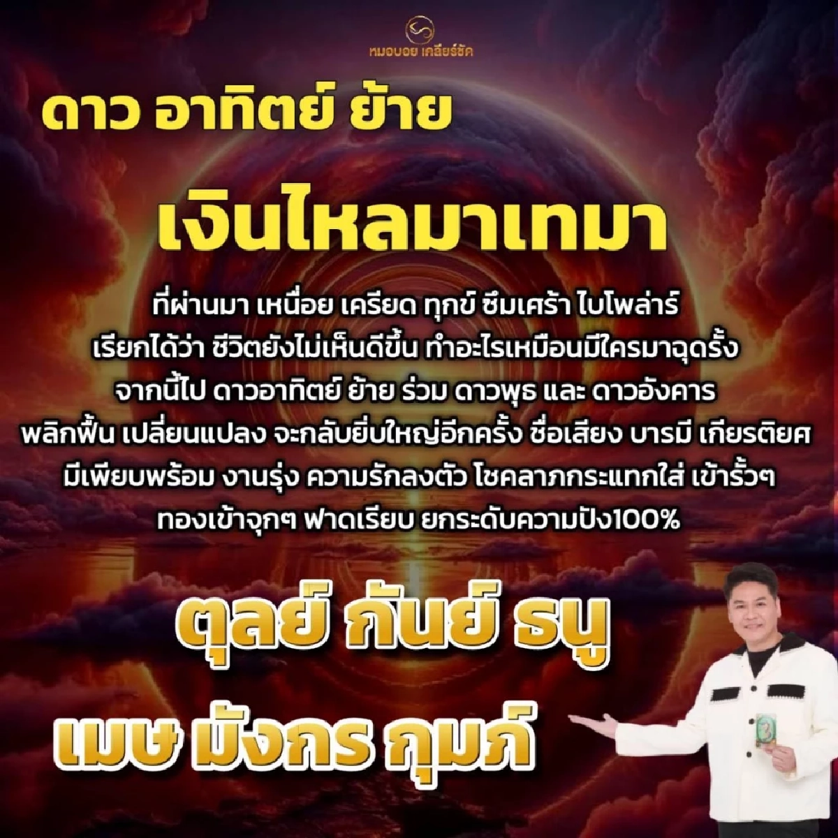 หมอบอย เคลียร์ชัด 6 ราศี ดาวอาทิตย์ย้าย เงินไหลมา โชคกระแทกใส่