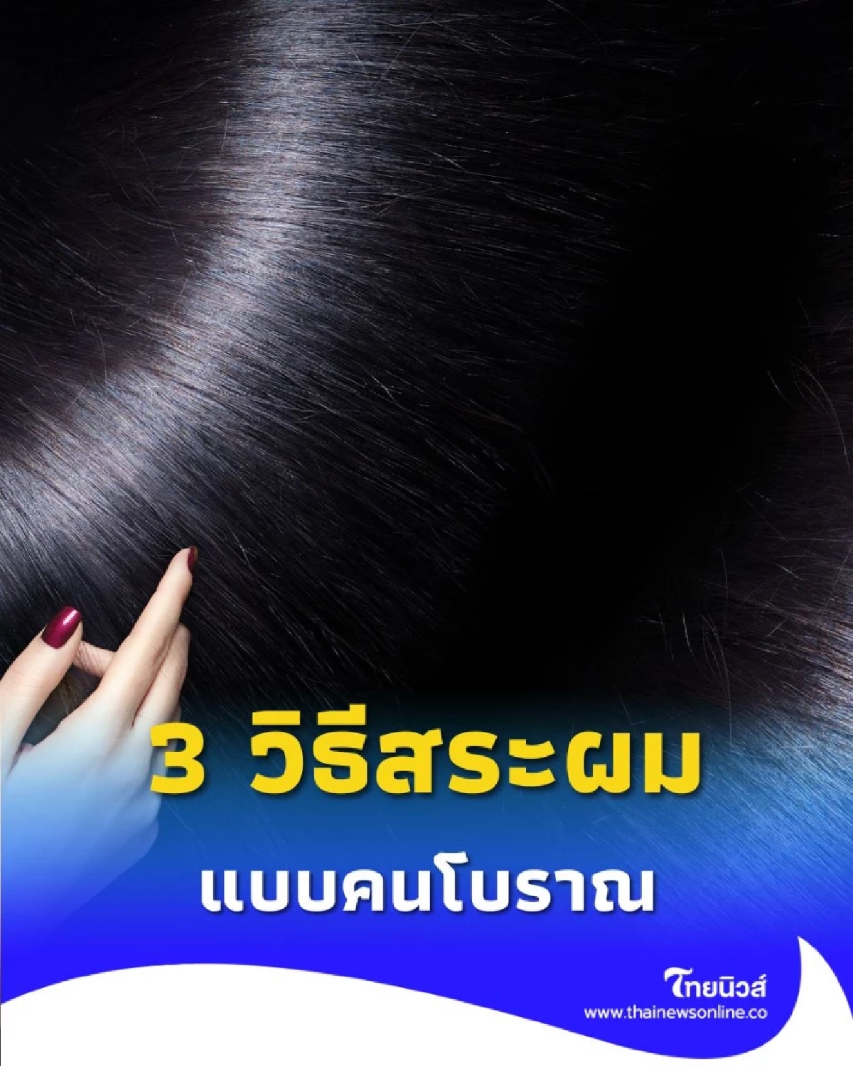 3 วิธีสระผม แบบคนโบราณ ที่ทำให้ผมสวยแข็งแรง ดกดำไร้ที่ติ