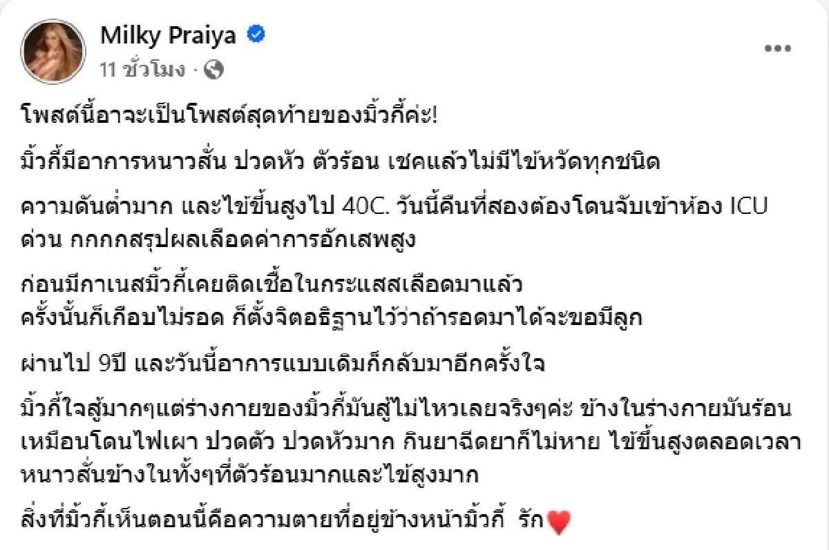 มิ้วกี้ ไปรยา โพสต์เหมือนเป็นลาง อาการเดิมกลับมาอีกครั้ง ถูกส่งเข้า ICU ด่วน