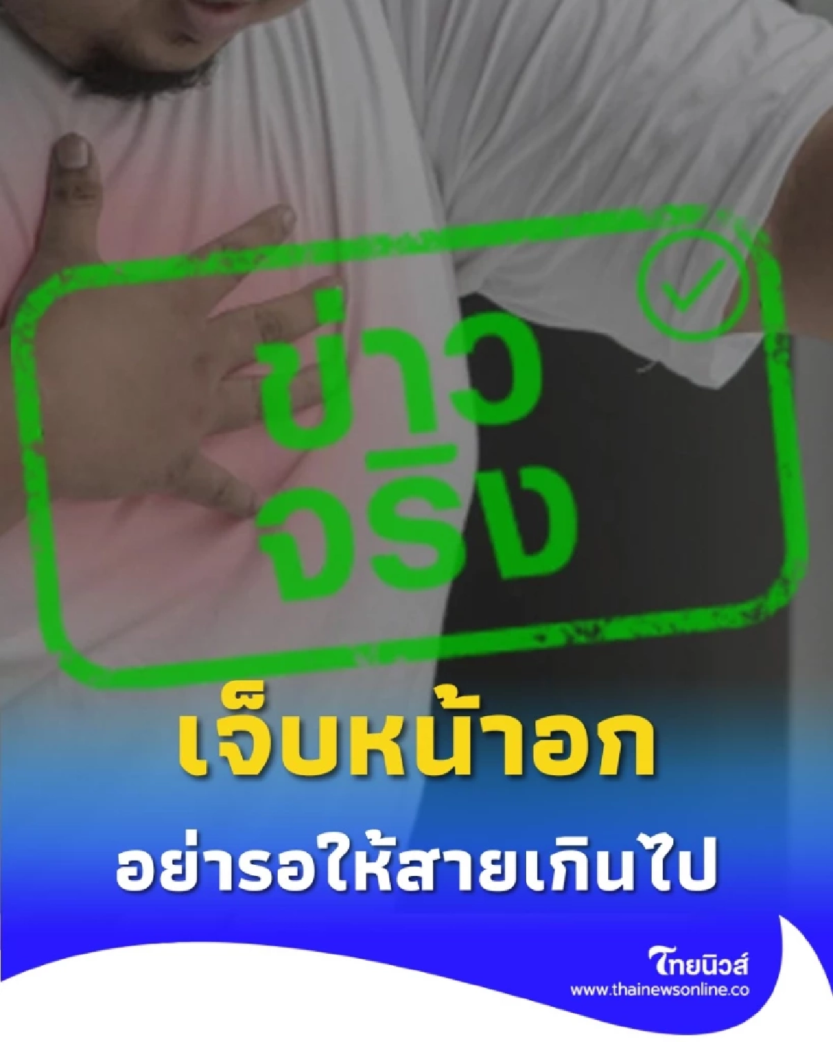 สัญญาณเตือน เจ็บหน้าอก รีบเช็กอาการก่อนสายเกินไปควรพบแพทย์