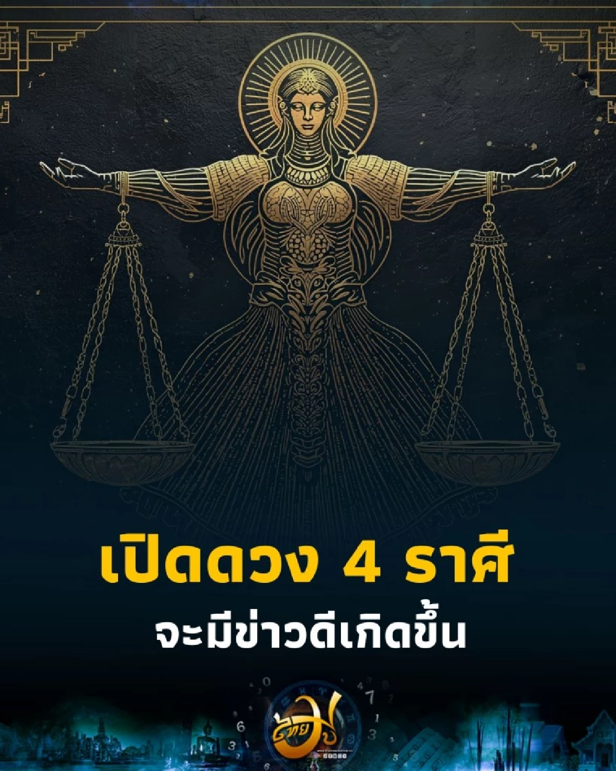 เปิดดวง 4 ราศี ดวงช่วงนี้จะมีข่าวดีเกิดขึ้น ในเรื่องการเงิน