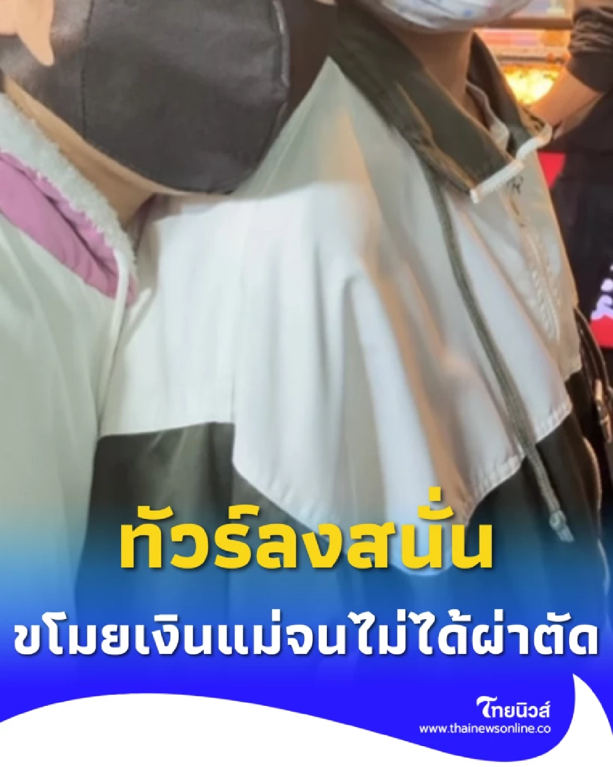 อินฟลูฯสาว แอบฉกเงินแม่ 3 แสน จนไม่ได้ผ่าตัด ก่อนเสียชีวิตปริศนา