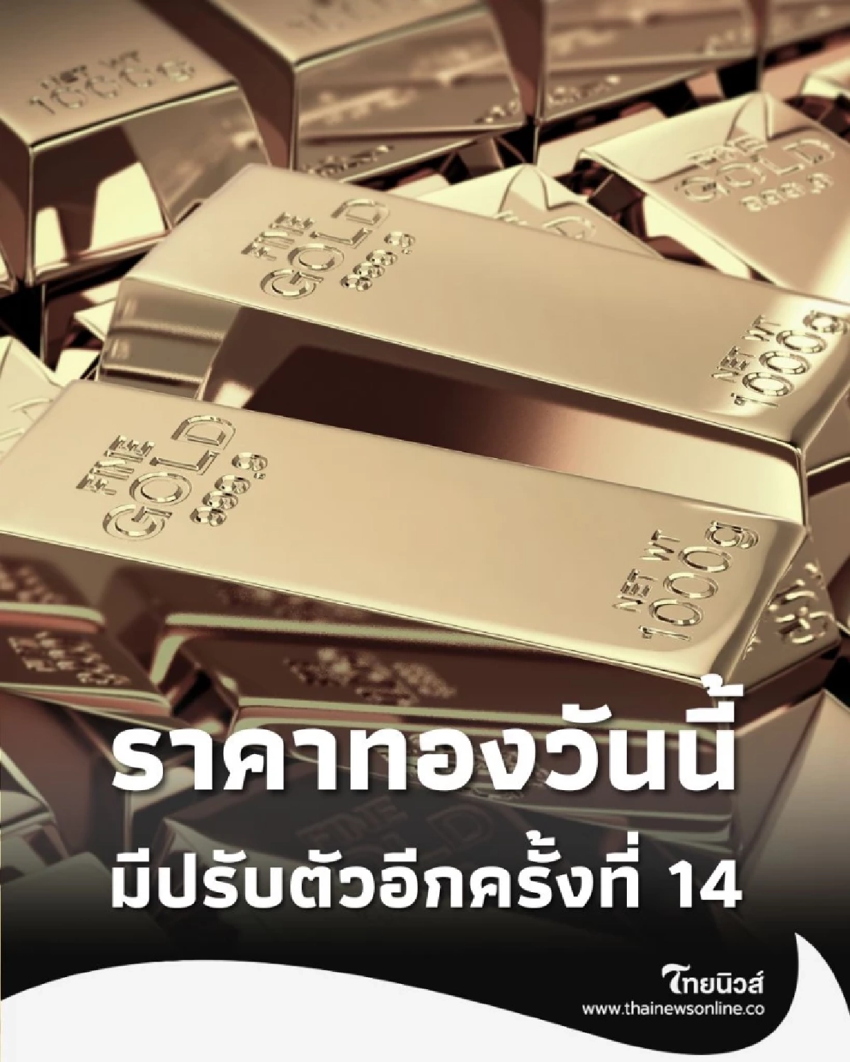 ราคาทองวันนี้ 28 ต.ค. 68 ราคาทองมีปรับตัวอีกครั้งที่ 14