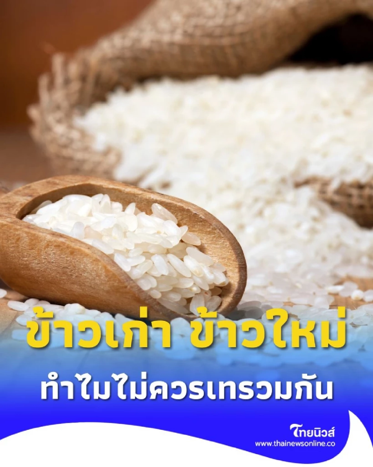 ไขข้อควรรู้ ข้าวเก่า ข้าวใหม่ นำมาเทปนกันได้ไหม วันนี้มีคำตอบ