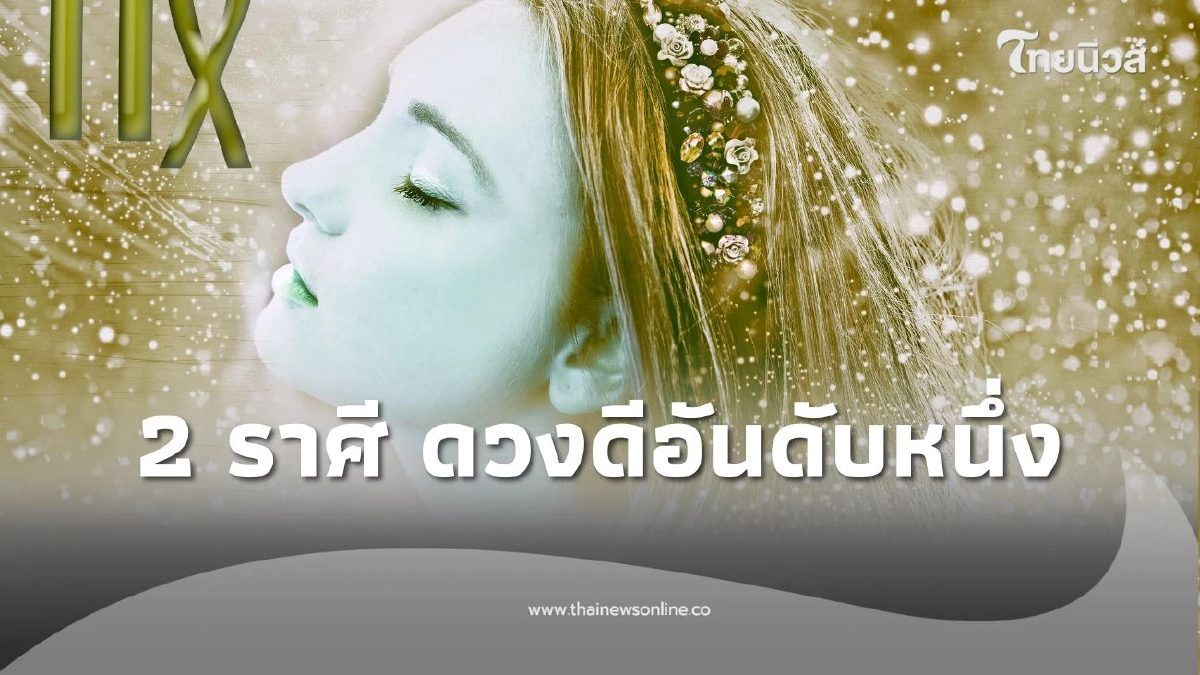เปิดดวงคน 2 ราศี ดวงดีอันดับที่หนึ่ง ในเดือนพฤศจิกายน นี้