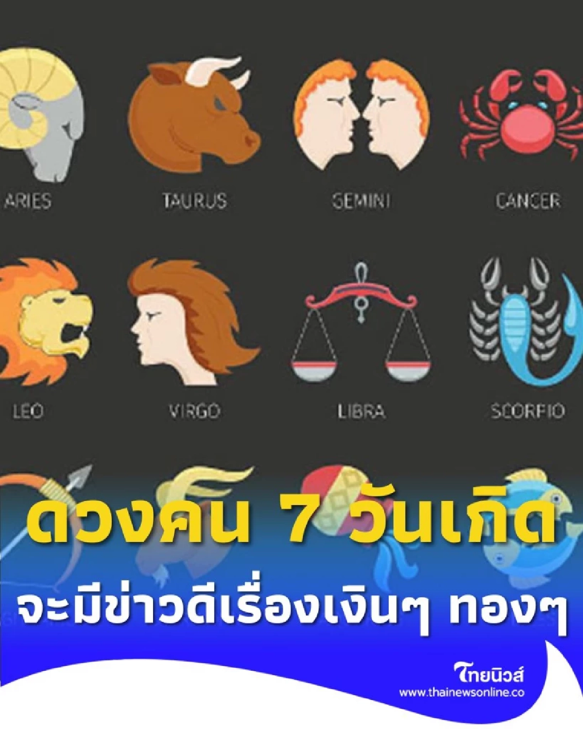 เปิดดวงคน 7 วันเกิด จะมีข่าวดีเรื่องเงินๆ ทองๆ และมีโชคร่วมด้วย