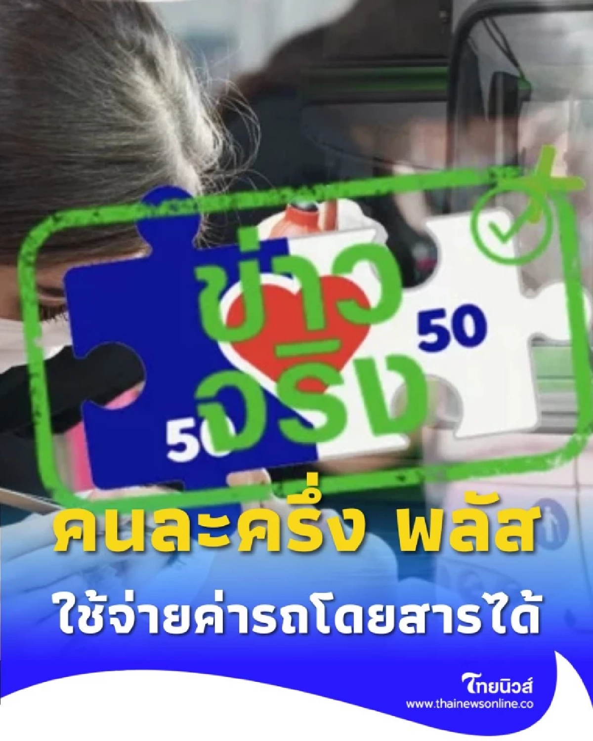 คนละครึ่ง พลัส ขยายสิทธิ์ ใช้จ่ายได้ทั้งซาลอนและค่ารถโดยสาร