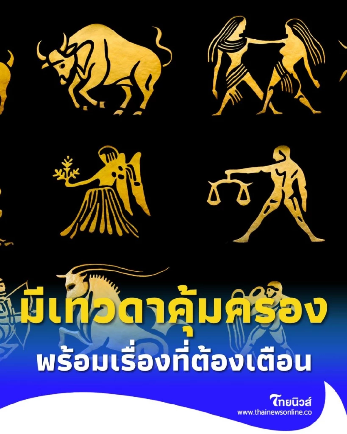 เปิดดวงคน 12 ราศี มีเทวดาคุ้มครอง พร้อมเรื่องที่ต้องเตือน