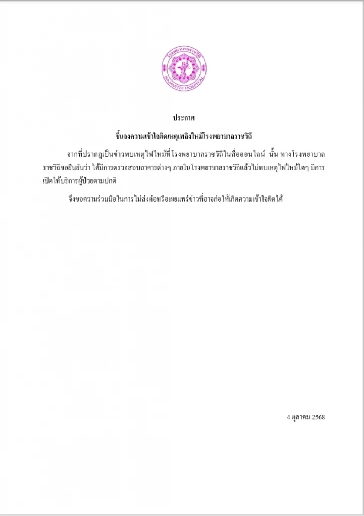 โรงพยาบาลราชวิถี แถลงยืนยัน เปิดบริการปกติ หลังมีข่าวไฟไหม้