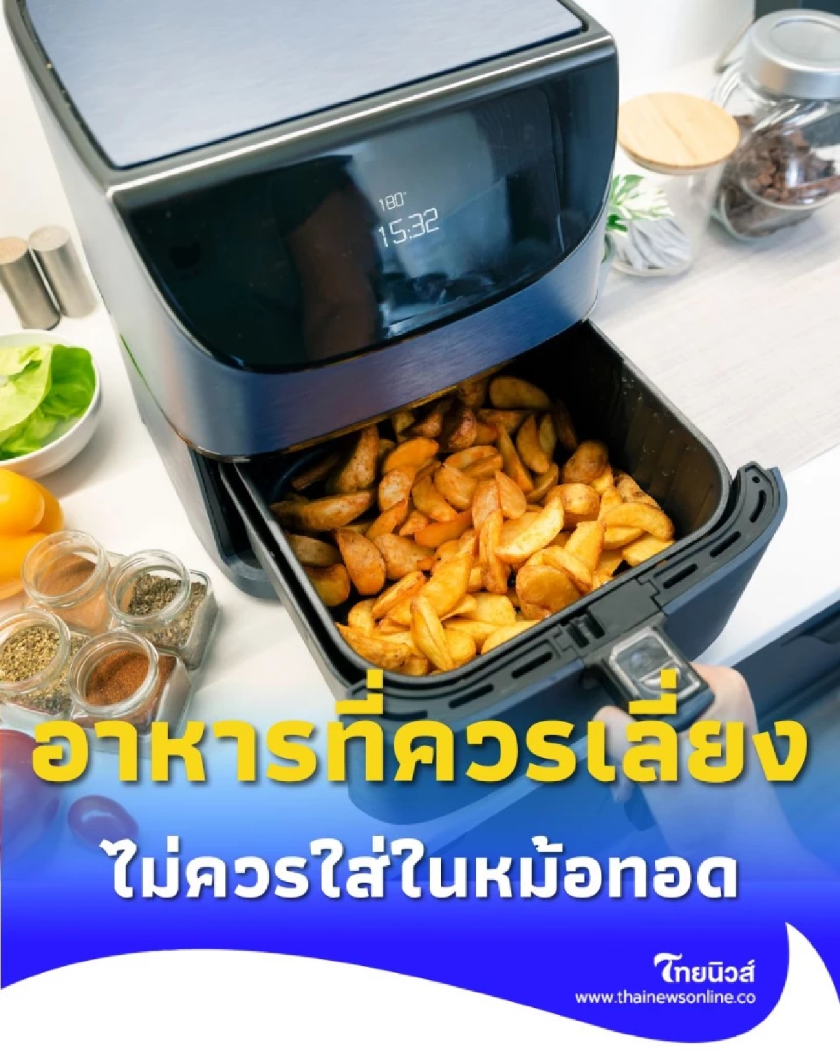 เลี่ยง 3 อาหารนี้ หากไม่อยากให้ หม้อทอดไร้น้ำมัน เสียหายและเป็นอันตรายต่อสุขภาพ