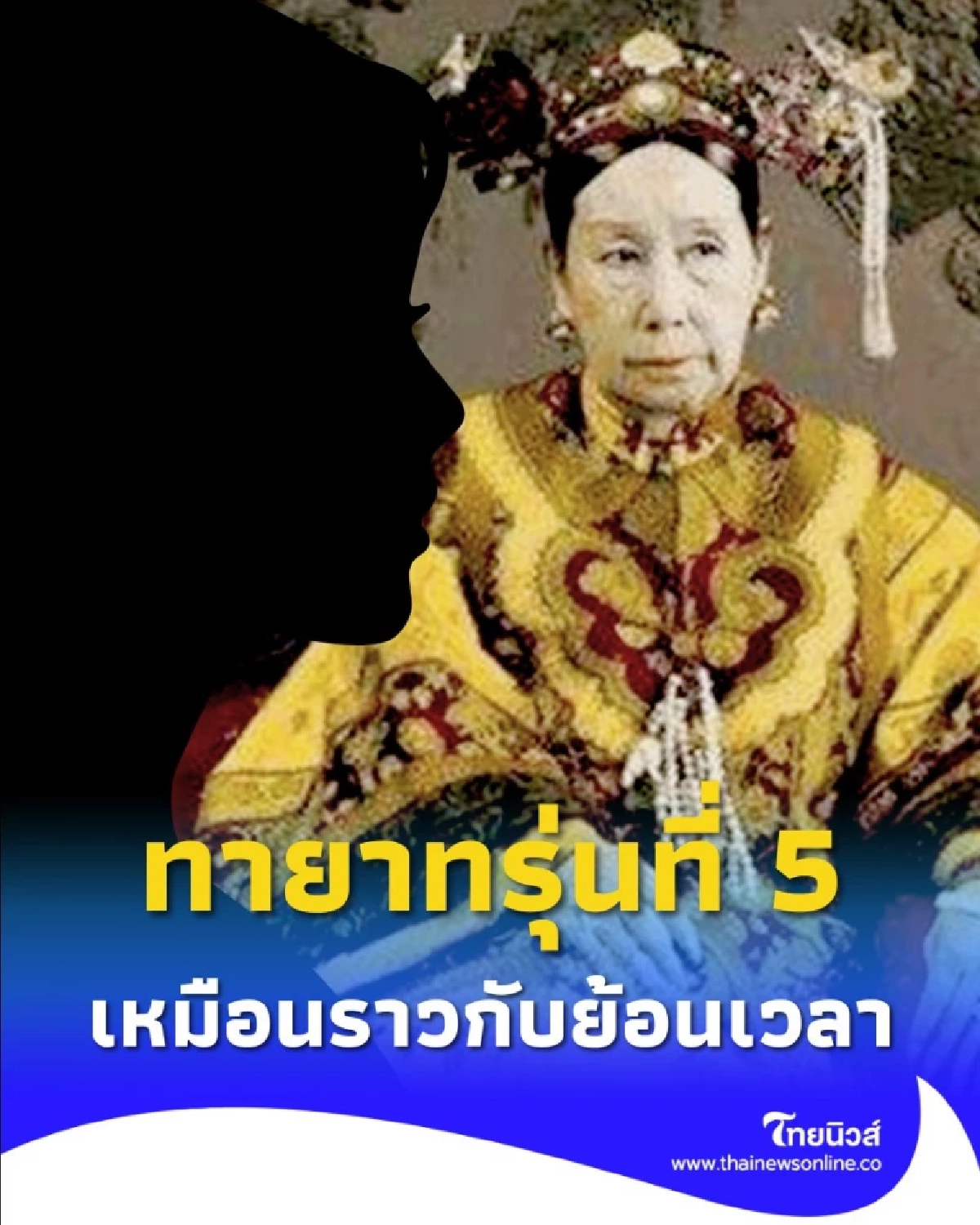 ทายาทรุ่น 5 ซูสีไทเฮา หน้าเหมือนเป๊ะ นึกว่าหลุดจากประวัติศาสตร์