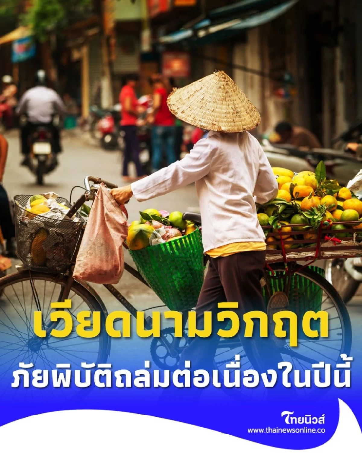 เวียดนาม วอนนานาชาติเร่งช่วยฟื้นฟู หลังเผชิญภัยพิบัติหลายระลอกในปีนี้