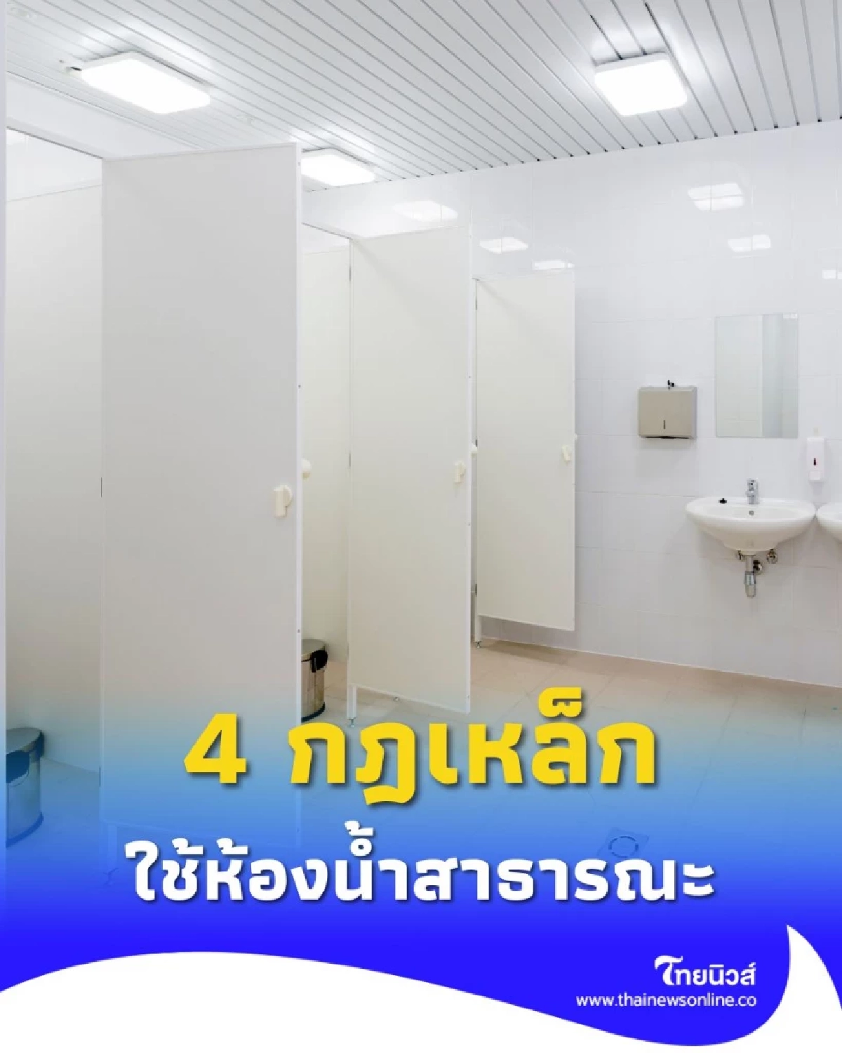 ดู 4 วิธีใช้ห้องน้ำสาธารณะให้ปลอดภัย สะอาด ไม่ติดเชื้อ