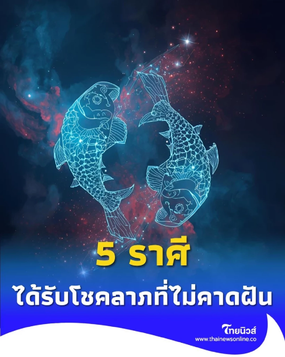 5 ราศี ดวงเดือนพฤศจิกายน 2568 ดวงดีเรื่องการเงิน และการงาน
