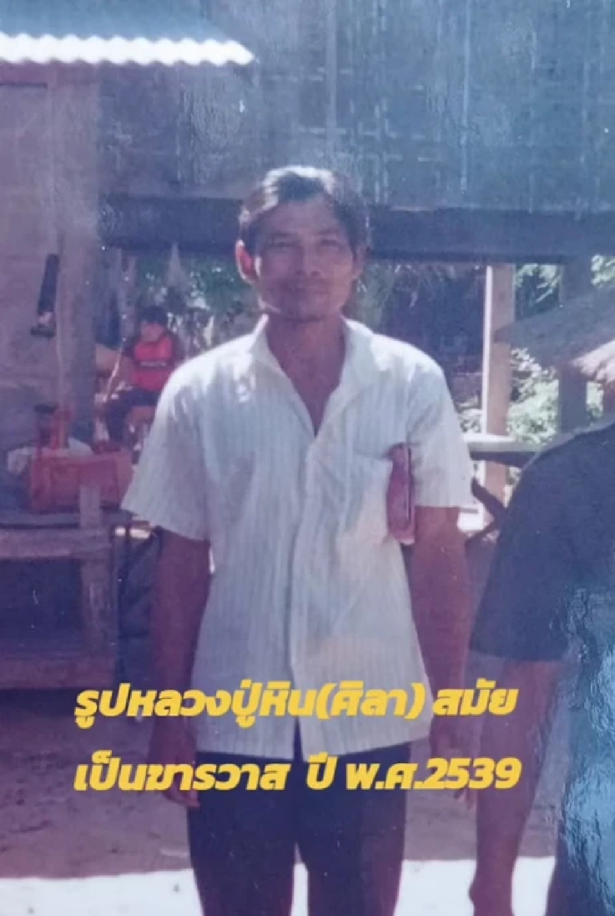 น้อยคนจะเคยเห็น \"หลวงปู่ศิลา\" ภาพสุดหาดูยากสมัยเป็นฆราวาส