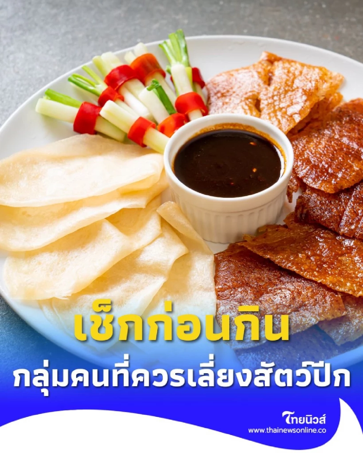 เช็กก่อนกิน 4 กลุ่มคนที่ควร เลี่ยงสัตว์ปีก เพราะอะไรถึงส่งผลเสียต่อสุขภาพ