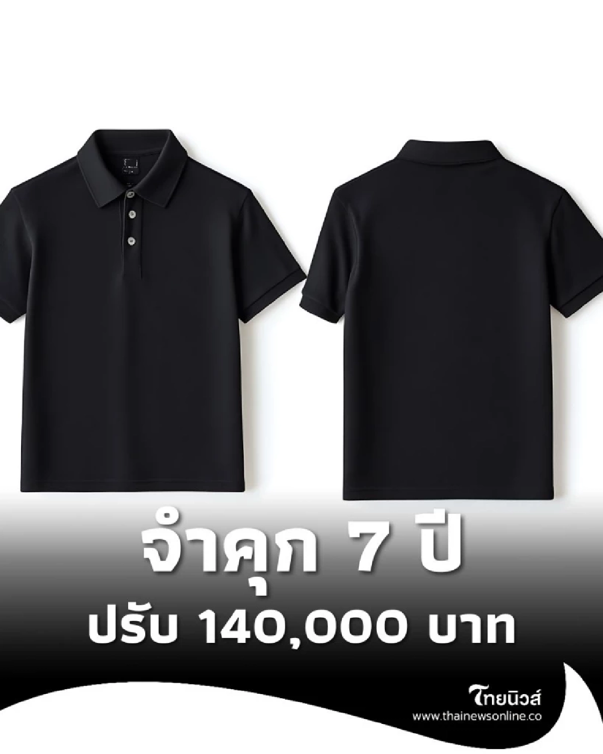 ขอความร่วมมือ ไม่ฉวยโอกาสขึ้นราคาเสื้อผ้าไว้ทุกข์  ฝ่าฝืนมีโทษ