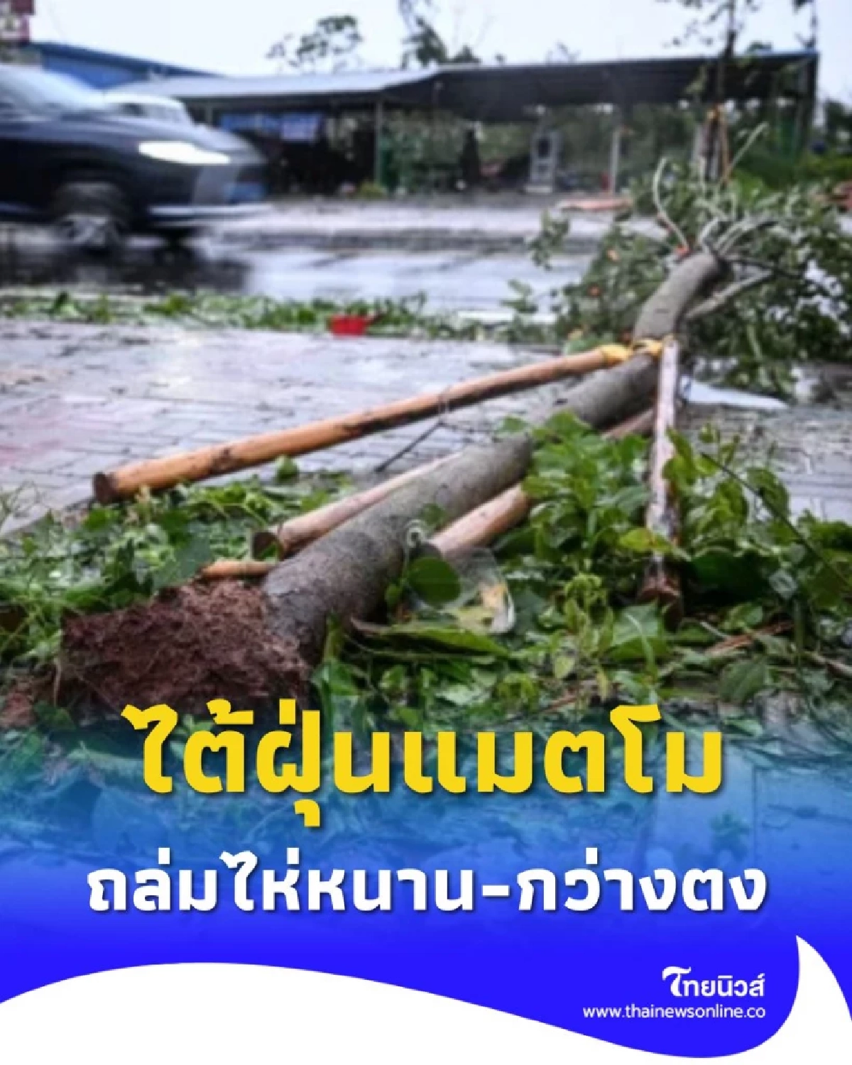 ไต้ฝุ่นแมตโม ถล่มไห่หนาน-กว่างตง เผยภาพความเสียหายหลังพายุลูกที่ 21 ขึ้นฝั่ง